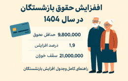 افزایش حقوق بازنشستگی