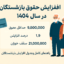 افزایش حقوق بازنشستگی