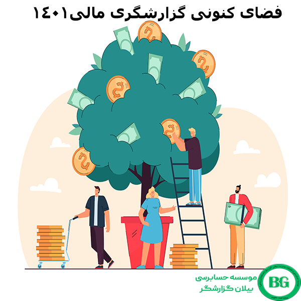 فضای کنونی گزارشگری مالی 1401