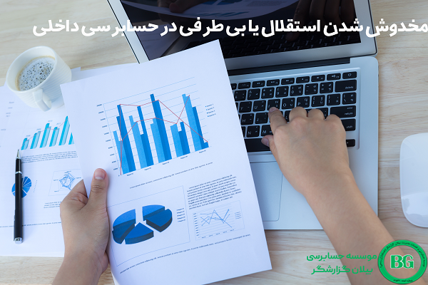 مخدوش شدن استقلال یا بی طرفی در حسابرسی داخلی