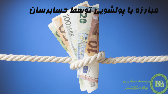 مبارزه با پولشویی توسط حسابرسان