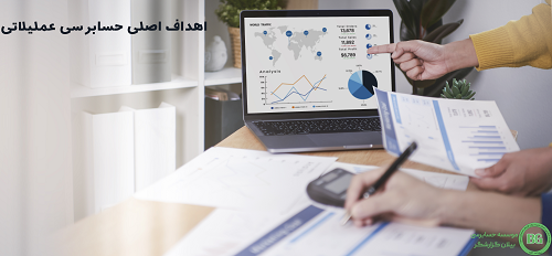 اهداف اصلی حسابرسی عملیاتی