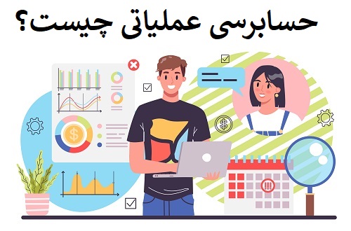 حسابرسی عملیاتی چیست؟