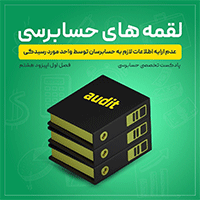 عدم ارایه اطلاعات لازم به حسابرسان توسط واحد مورد رسیدگی