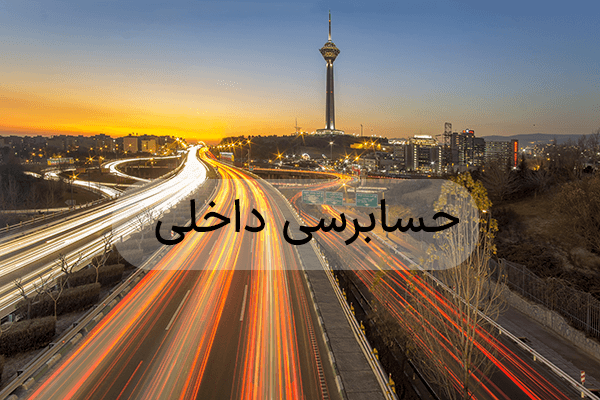حسابرسی داخلی