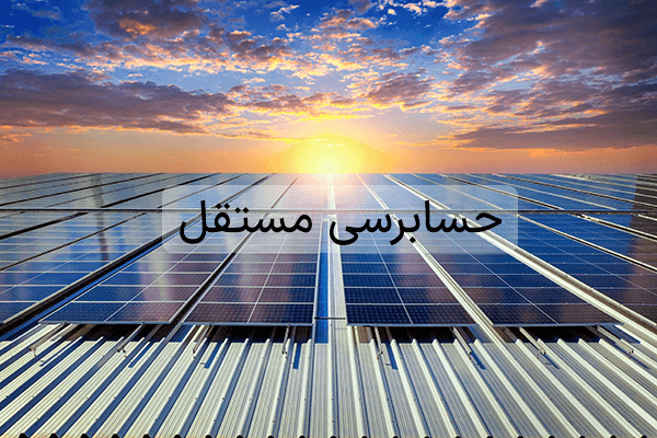 حسابرسی مستقل