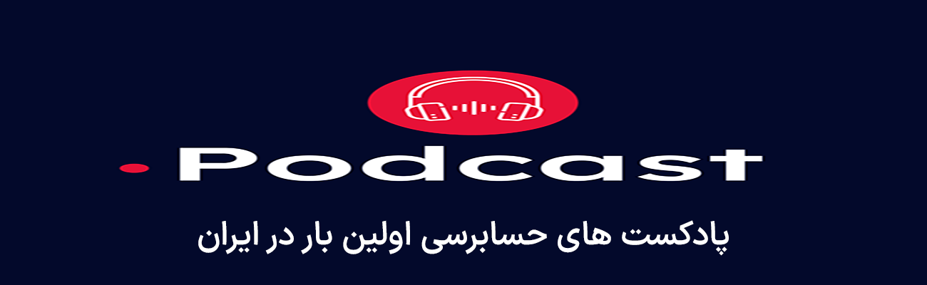 پادکست حسابرسی اولین بار در ایران
