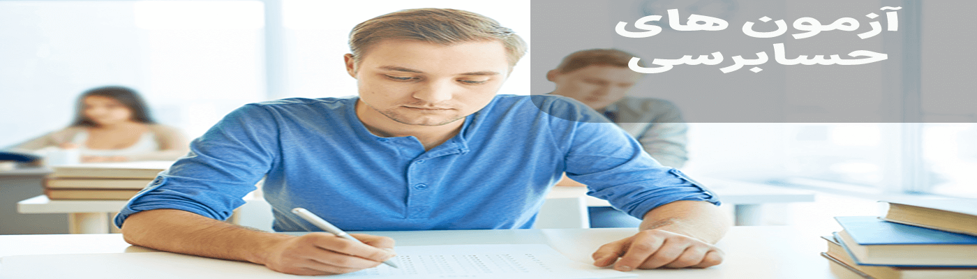 آزمون های حسابرسی