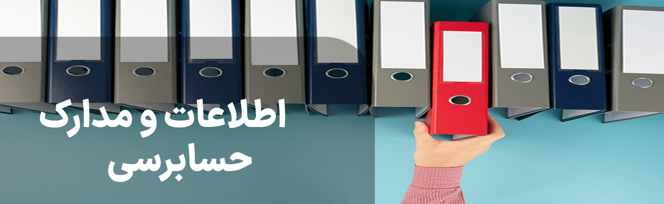 ring-binder-used-stored-documents (1) (1) اطلاعات و مدارک حسابرسی
