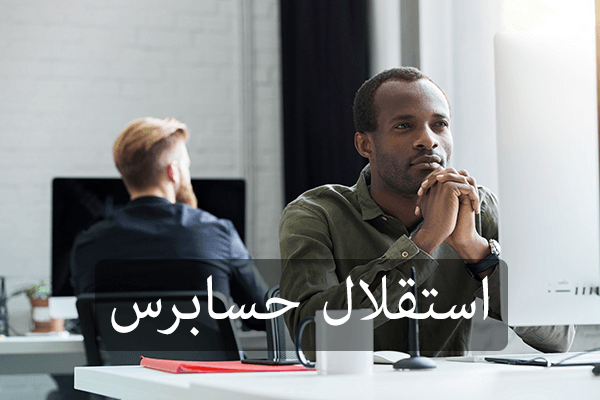استقلال حسابرس