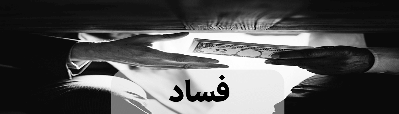 فساد
