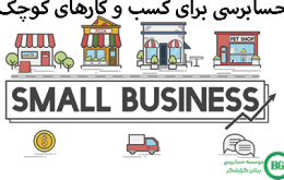 حسابرسی در کسب‌ و کارهای کوچک