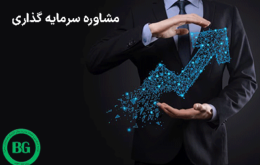 مشاوره سرمایه‌گذاری1315