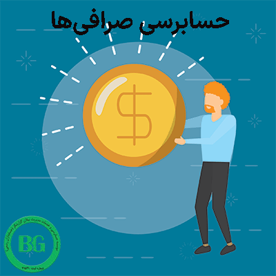 حسابرسی صرافی‌ها56565