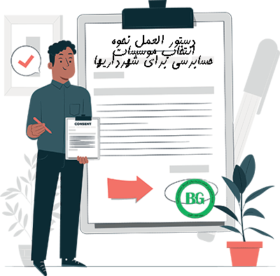 انتخاب مؤسسات حسابرسی شهرداری‌ها
