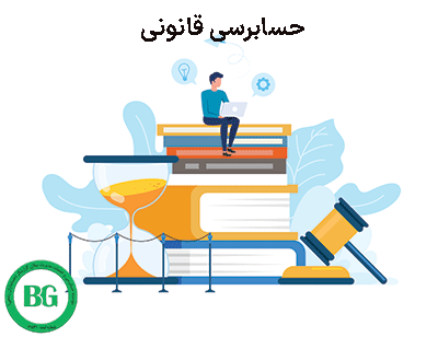 حسابرسی قانونی عکس10