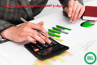 عکس اهمیت حسابرسی حقوق و دستمزد