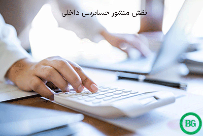 نقش منشور حسابرسی داخلی