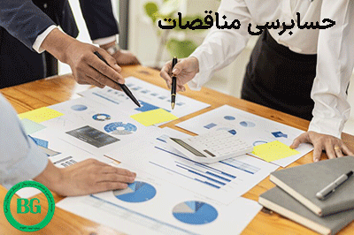 حسابرسی مناقصات 45455