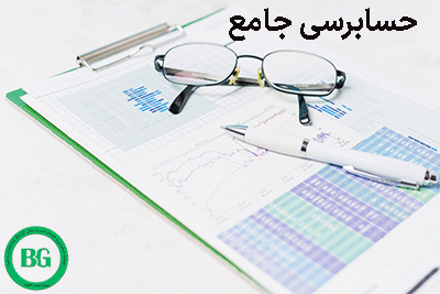 حسابرسی جامع 12457