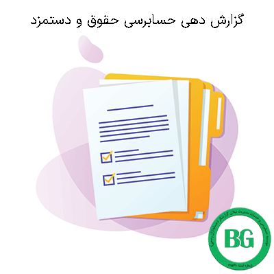 عکس گزارش دهی حسابرسی حقوق و دستمزد