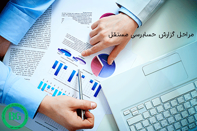 مراحل گزارش حسابرسی مستقل عکس 12