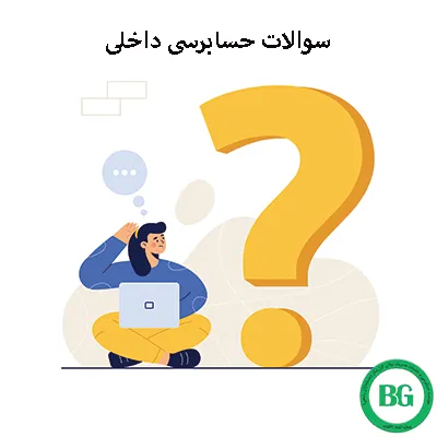سوالات حسابرسی457
