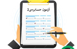 آزمون حسابرسی2