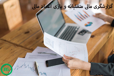 گزارشگری مالی متقلبانه و بازی اعداد مالی4818