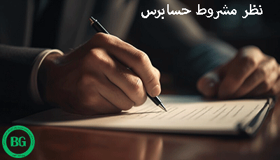 نظر مشروط حسابرس548