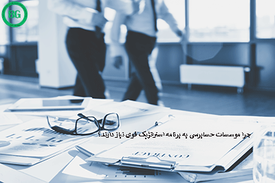 موسسات حسابرسی به برنامه استراتژیک قوی 5646