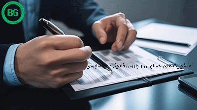 مسئولیت های حسابرس و بازرس قانونی در حسابرسی21564
