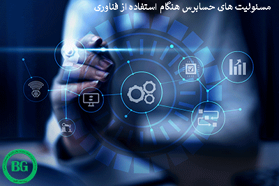 مسئولیت های حسابرس هنگام استفاده از فناوری1244