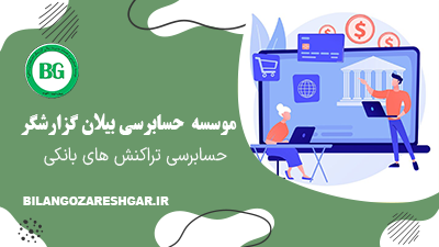 حسابرسی تراکنش‌های بانکی