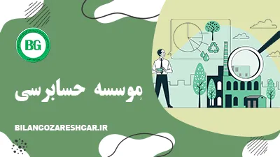موسسه حسابرسی