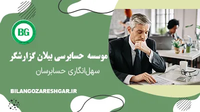 سهل‌انگاری حسابرس