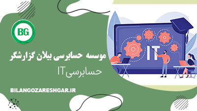 حسابرسیIT