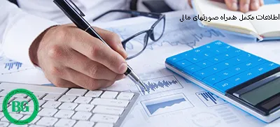 اطلاعات مکمل همراه صورتهای مالی