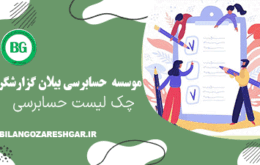 چک لیست حسابرسی