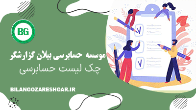 چک لیست حسابرسی