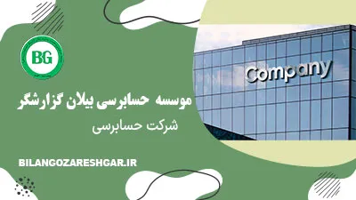 تاسیس شرکت حسابرسی