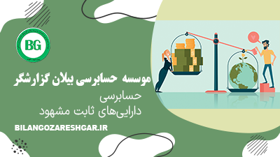 حسابرسی دارایی‌های ثابت مشهود