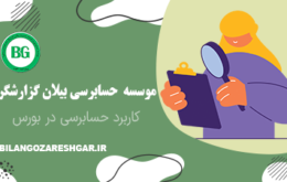 کاربرد حسابرسی در بورس