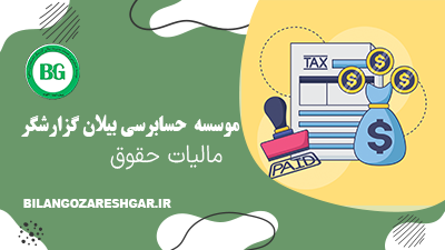 مالیات حقوق 1403