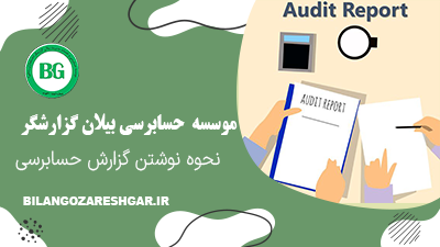 نحوه نوشتن گزارش حسابرسی