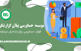 فواید حسابرسی برای صاحبان سرمایه