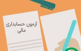 ازمون حسابداری مالی