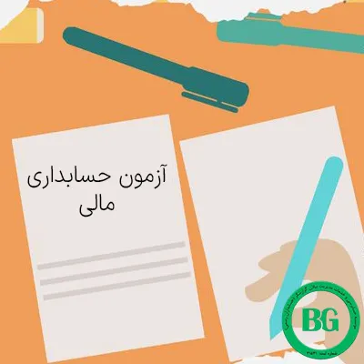 ازمون حسابداری مالی