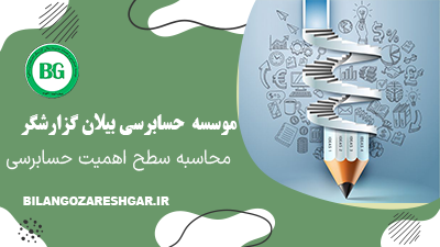 محاسبه سطح اهمیت حسابرسی