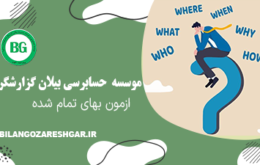 ازمون بهای تمام شده